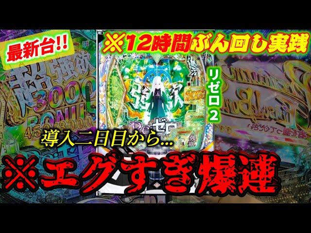 ※爆ヤバ新台【e Re:ゼロから始める異世界生活 season2】導入初日から1303ハマり8連続単発の激ヤバ台を朝からぶん回したら...