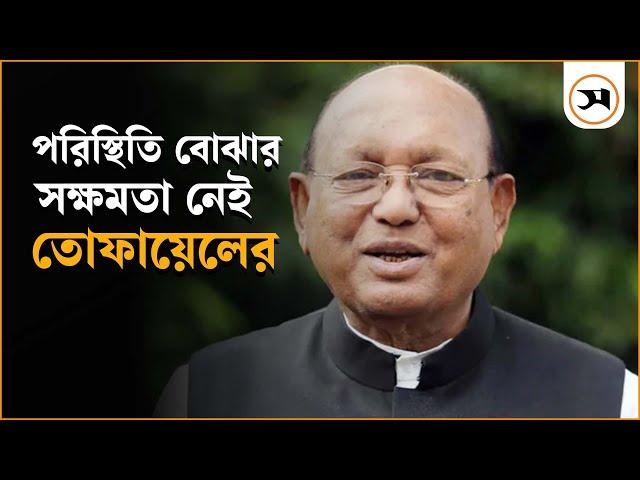 পরিস্থিতি বোঝার সক্ষমতা নেই তোফায়েলের | Tofail Ahmed | Samakal News