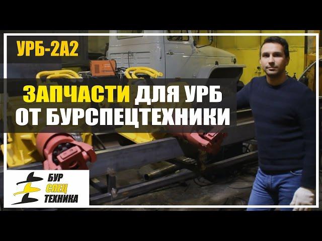 Запчасти для УРБ от БурСпецТехники