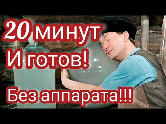 ВОТ ЭТО САМОГОНОЧКА! 20 минут и напиток готов. Самогон без аппарата!