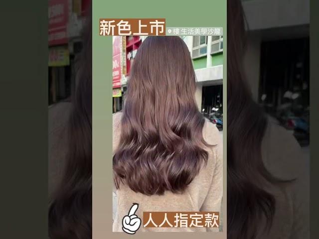 水水指定款髮色 #高雄 #染髮 #剪髮 #木馬捲