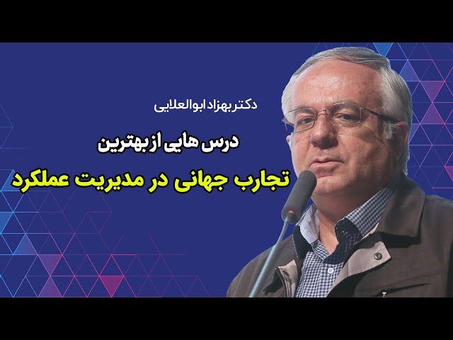 مدیریت عملکرد | درس‌هایی از بهترین تجارب جهانی در مدیریت عملکرد