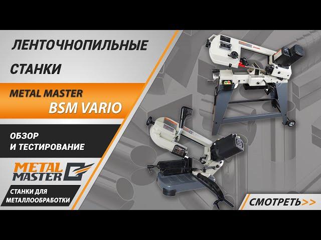 Ленточнопильные станки Metal Master BSM Vario. Обзор и тестирование.