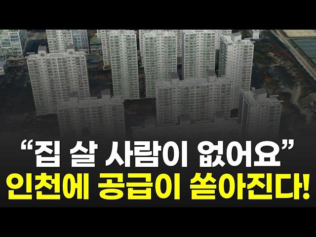 인천 아파트 공급폭탄에 앞으로 벌어질 일들ㅣ2024년 인천 부동산은 이렇게 됩니다 (검단신도시, 영종도, 연수구, 계양구 입주 물량)