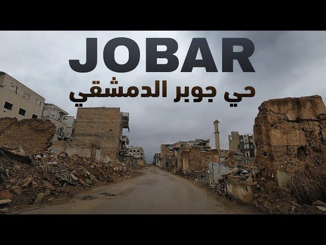 Damascus, Driving in Jobar (جوبر)| Syria 2024