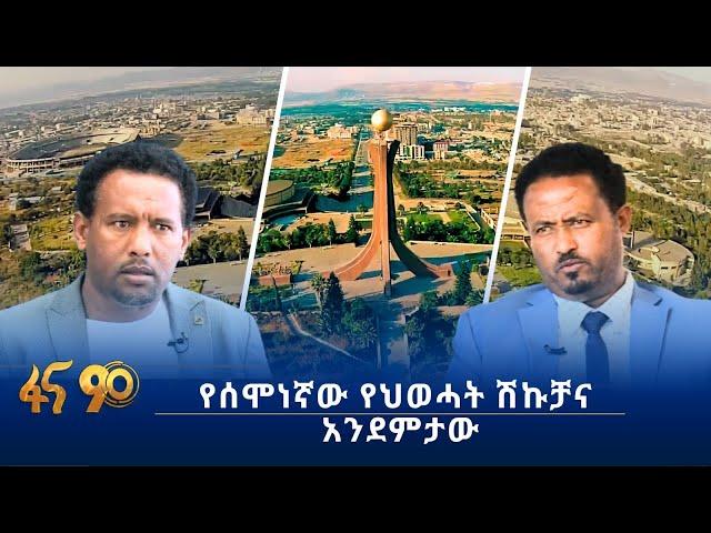 የሰሞነኛው የህወሓት ሽኩቻና አንደምታው