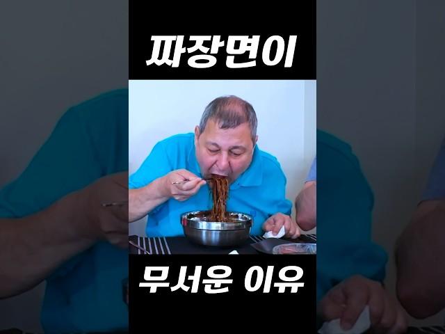 짜장면 탕수육이 무서운 이유 #shorts