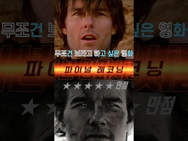 손흥민의 첫 우승만큼 좋았던 톰 크루즈의 미션 임파서블 8, 내 청춘의 두 장면 #영화리뷰 #개봉영화