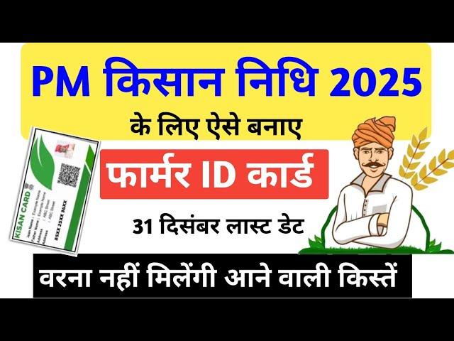 PM Kisan के लिए Farmer Registry Card कैसे बनाये | सम्मान निधि के लिए किसान कार्ड कैसे बनाये 2025