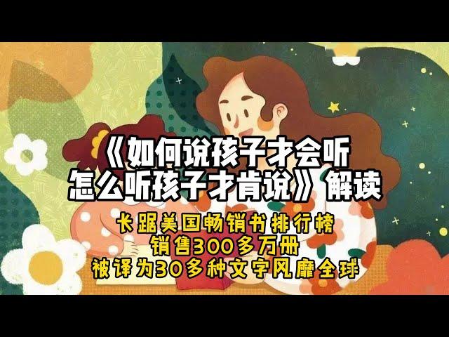 《如何说孩子才会听，怎么听孩子才肯说》 解读：美国家庭教育十大畅销书之一，销售300多万册，被译为30多种文字风靡全球。