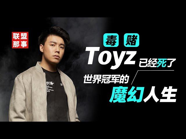 Toyz已经死了！诈赌队友，承认涉毒，世界冠军到“狱一中”的魔幻人生【联盟那些事儿】