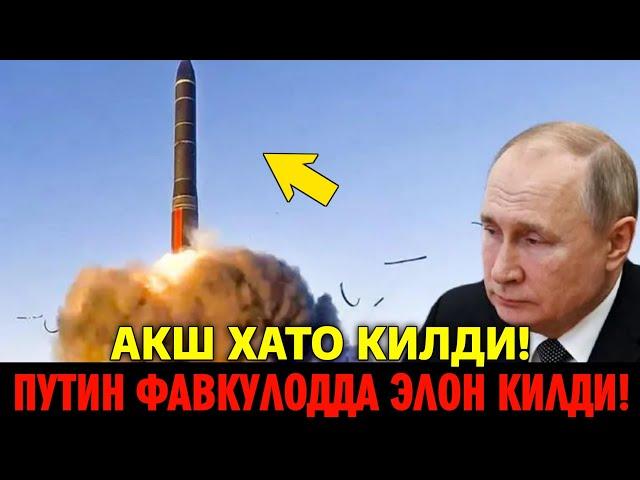 ПУТИН ФАВКУЛОДДА ЭЛОН КИЛДИ.. АКШ ХАТО КИЛДИ