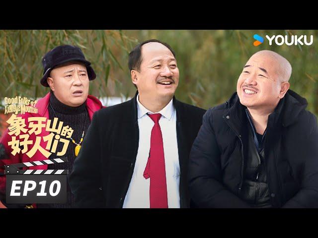 【FULL】象牙山的好人们 Good Folks of Xiangya Mountain EP10 | 乡村爱情返场欢乐多 | 赵本山/唐鉴军 | 爱情喜剧片 | 优酷华语剧场