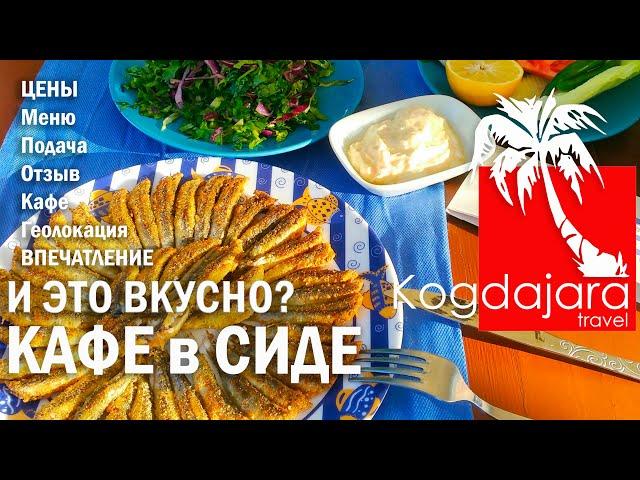 Где вкусно поесть в Сиде Турция, кафе с морепродуктами, вкусная рыбка, Сиде старый город. Когда Жара