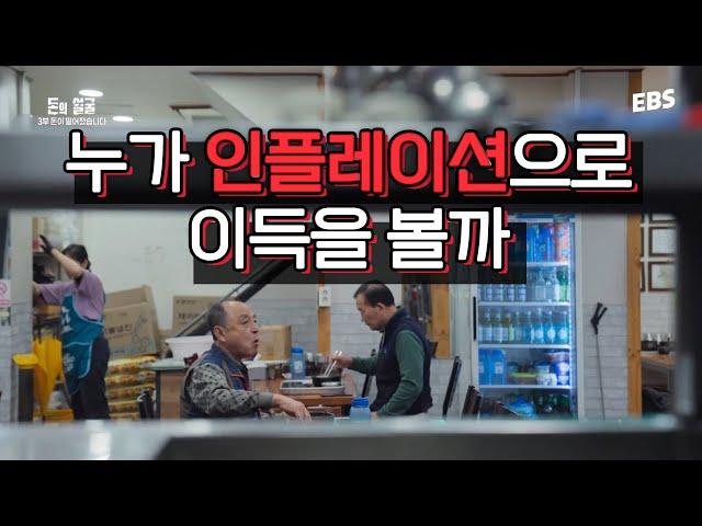 인플레이션이 오면 누가 이득일까 | 이제는 알아야 할 돈의 흐름 #돈의얼굴