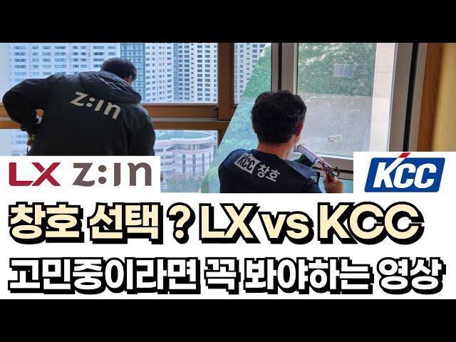 창호 브랜드 고민 , KCC 할까 LX 할까 - 이렇게 접근하세요