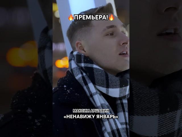 ПРЕМЬЕРА ПЕСНИ! Максим Аршавин - «Ненавижу Январь»