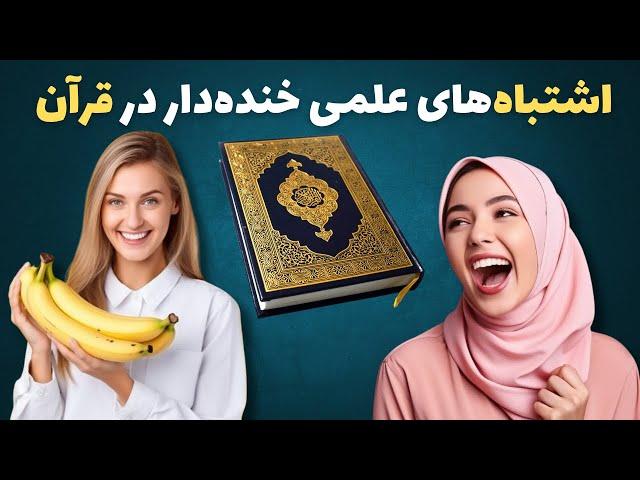 اشتباه‌های علمی خنده‌دار در قرآن