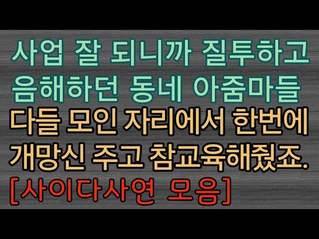 [사이다사연 몰아보기] 질투해서 덤비는 사람들은 이렇게 응징해요. ㅎㅎㅎ 사이다사연 사이다썰 미즈넷사연 응징사연 반전사연 참교육사연 라디오사연 핵사이다사연 레전드사연