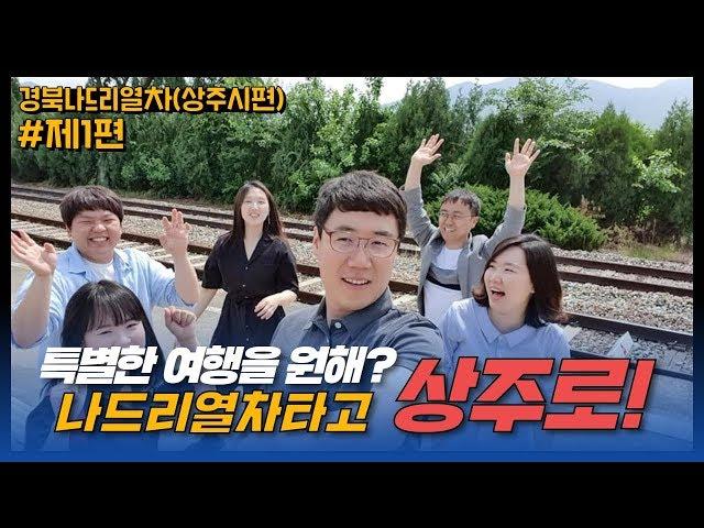 경북나드리열차 상주시편 #본편1