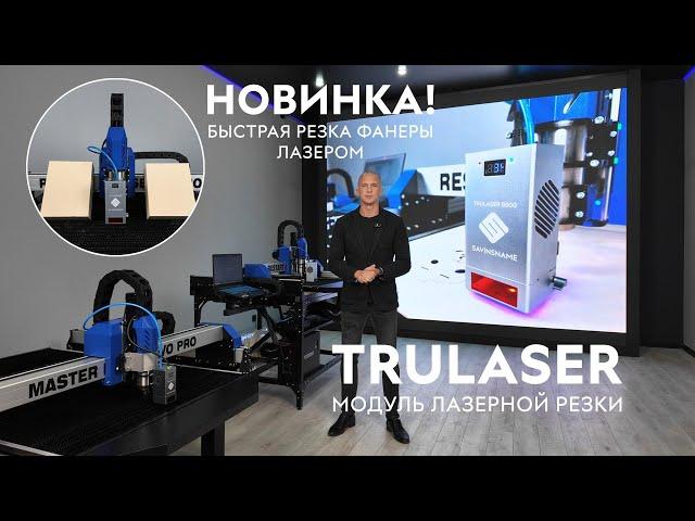 МОДУЛЬ ЛАЗЕРНОЙ РЕЗКИ TRULASER. Резка фанеры 21 мм лазером за 1 проход. ЧПУ по дереву. Savinsname