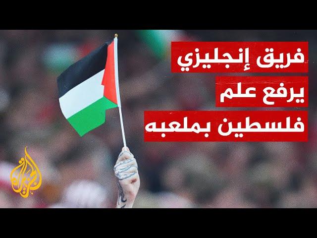 دعوة رسمية لزيارة القدس لناد إنجليزي تضامن مع فلسطين