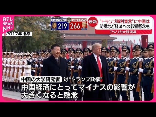 【アメリカ大統領選挙】トランプ氏“勝利宣言”  中国は…関税など経済への影響懸念も