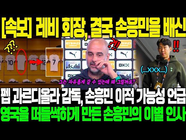 "손흥민이 자신의 클럽에게 배신당한 것인가?"…손흥민에게 '결단' 내린레비 회장! 펩 과르디올라 감독, 손흥민의 자유계약 이적 가능성 언급! 손흥민의 이별 인사, 영국 소란