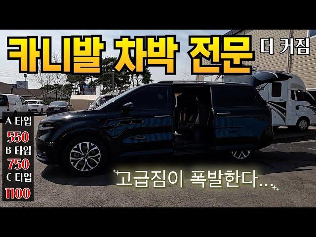 차박 원조 였네 카니발 차박 500만원대에서 1100만원대까지 3세대.4세대 다 가능 수리는 기본 경정비까지 콜