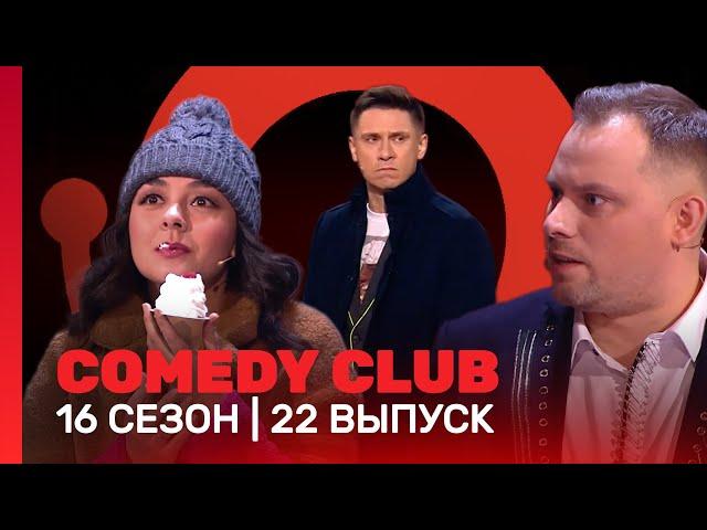 COMEDY CLUB: 16 сезон | 22 выпуск @TNT_shows