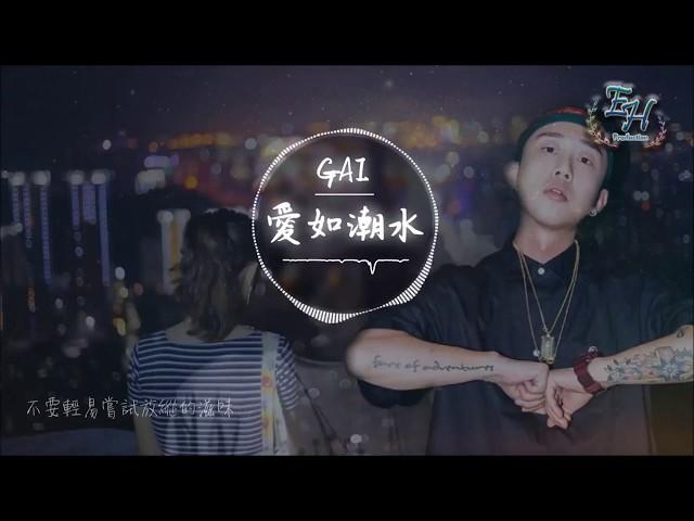 GAI 愛如潮水【動態歌詞Lyrics】