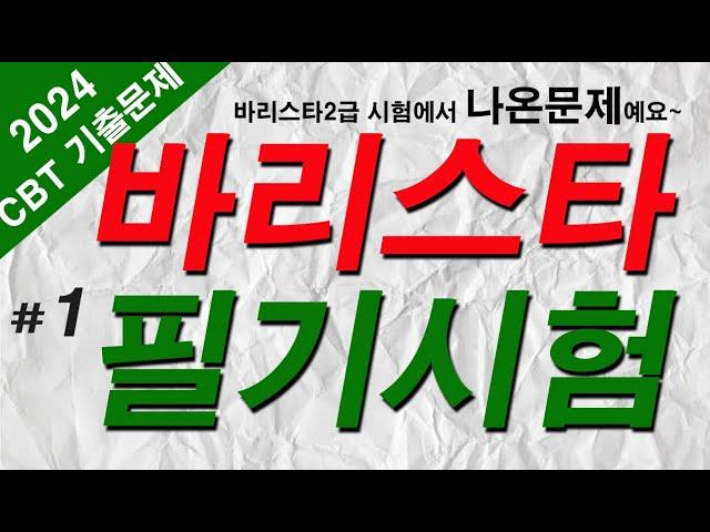 #1 [바리스타 자격증시험]  2급 필기 기출문제