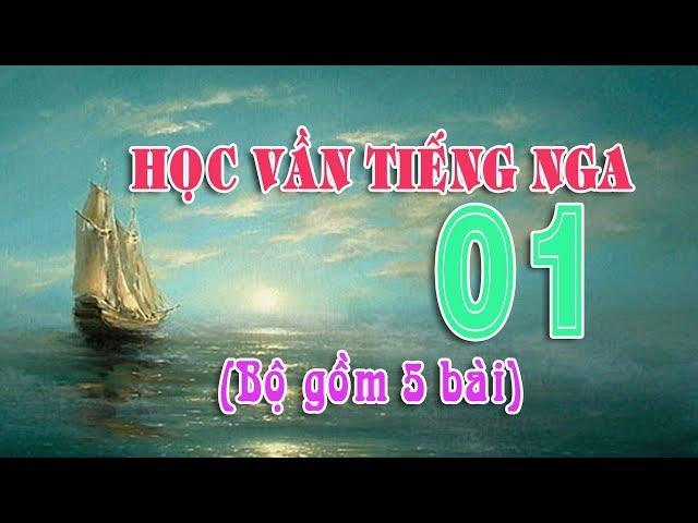 Học vần Tiếng Nga - Bài 01 | Học Bảng chữ cái Tiếng Nga