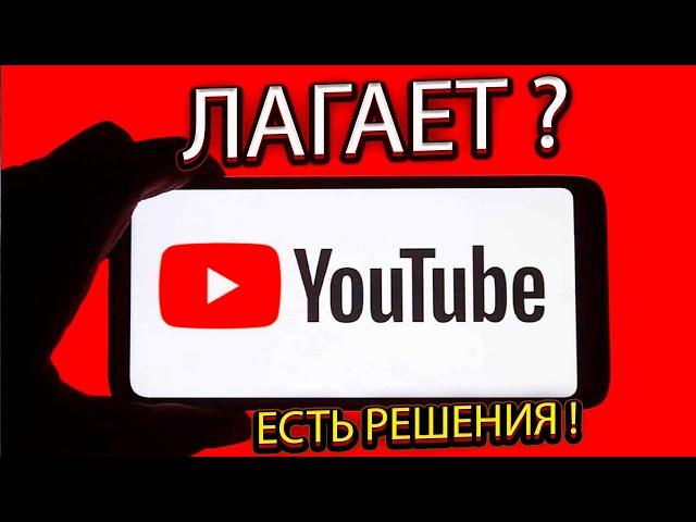 ПОЧЕМУ ЛАГАЕТ И Тормозит ЮТУБ/YouTube В 2024 И РЕШЕНИЯ ЭТОЙ ПРОБЛЕМЫ !