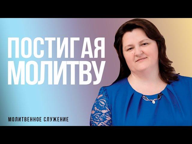 Молитвенное служение | 09.03 | Постигая молитву |Светлана Бучнева, Раиса Островская, Жанна Пацукевич