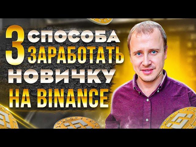 3 СПОСОБА ЗАРАБОТКА НА BINANCE ОТ 100$/ДЕНЬ | Как торговать на Binance | Как заработать на Binance