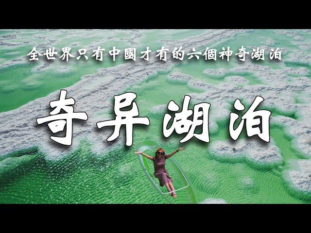 中國獨有的6個奇异湖泊，湖水如翡翠般璀璨，鹽湖神秘莫測，色彩斑斕令人驚歎，每一處都是大自然的鬼斧神工。 ┃  樂樂視界  Le Le Vision