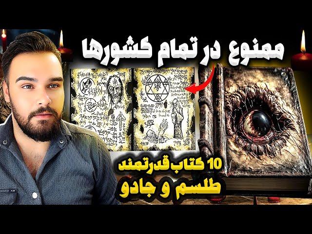 قوی ترین کتاب های ممنوعه طلسم و جادو در تمام دوران | کتاب هایی که به ما قدرت ماورالطبیعه میدهند