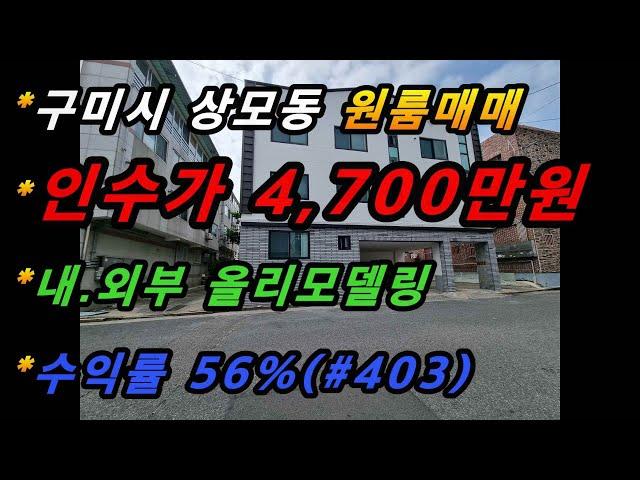 경상북도 구미시 상모동 원룸매매/올리모델링/수익률 56%/주인세대 포함/광역철  사곡역인근/최저가보장(매번#403)