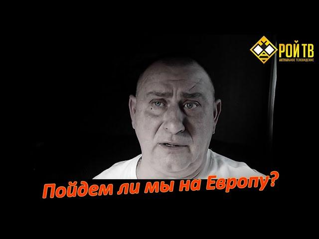 Пойдем ли мы освобождать Европу?