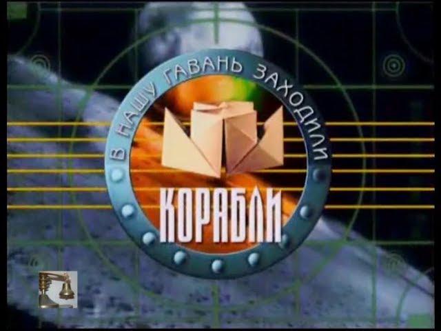 В НАШУ ГАВАНЬ ЗАХОДИЛИ КОРАБЛИ (1-ый выпуск на НТВ 1999.09.11)