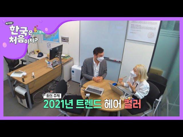 O레알이 선정한 2021년 트렌드 헤어 컬러는?! l #어서와한국은처음이지 l #MBCevery1 l EP.177