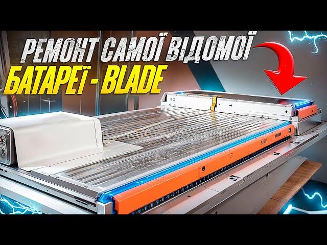 Як китайці скручують пробіг? Ремонт самої відомої батареї - BLADE