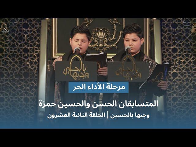 المتسابقان الحسن والحسين حمزة | وجيها بالحسين - الحلقة الثانية والعشرون | الاداء الحر| الموسم الرابع