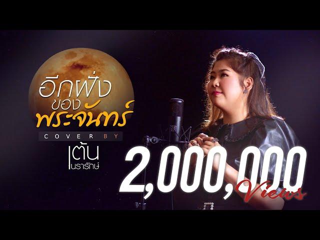 อีกฝั่งของพระจันทร์ COVER | เต้น นรารักษ์