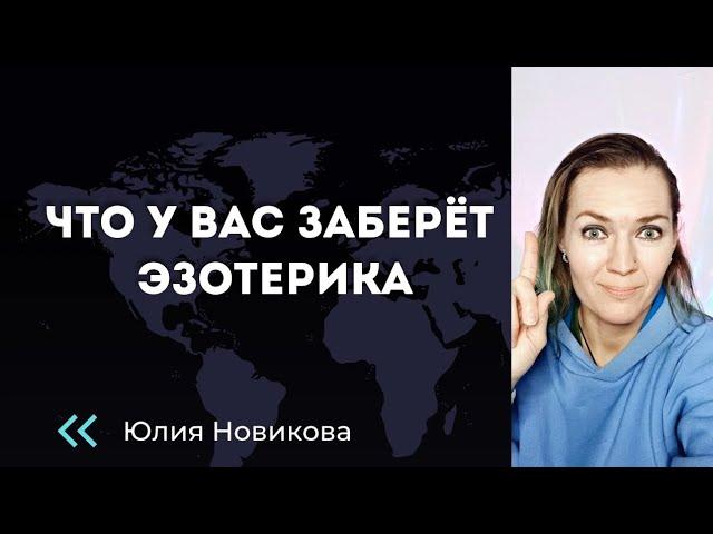 Что у вас заберёт эзотерика. Почему опасно заниматься  "тайными знаниями"?