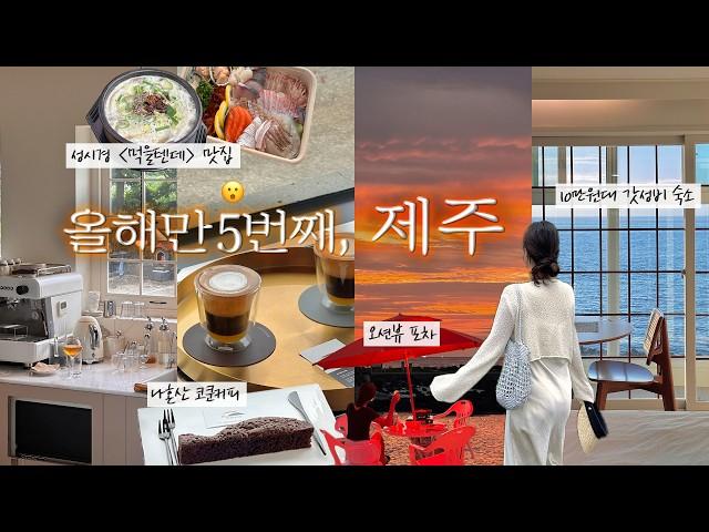 협찬, 올해 제주도만 5번째 vlog I 제주 여행 만렙의 여행코스 추천•1박 10만원대 오션뷰숙소•나혼산 코쿤카페•성시경 먹을텐데 맛집