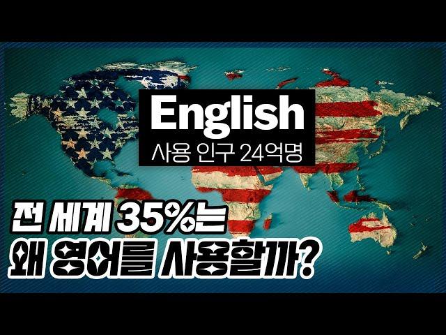 전 세계의 30.5%는 어쩌다 영어를 쓰게 됐을까?