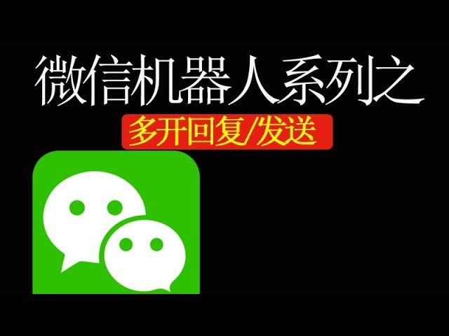 微信多开机器人，微信定时发送，微信自动回复，微信群发，WeChatRobot