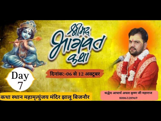 Live||DAY07||Shri Mad Bhagwat Katha Mahamrityunjay Temple #Jhalu #Bijnor by Achal Krishna shastri ji